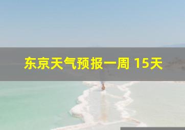 东京天气预报一周 15天